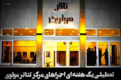 اجرا&zwnj;های مرکز تئاتر مولوی یک هفته تعطیل شد
