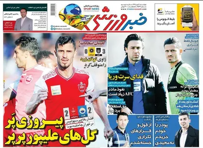 عناوین روزنامه&zwnj;های ورزشی ۳۰ بهمن ۹۸/ بحران آسیایی +تصاویر