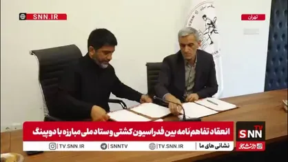 تفاهم&zwnj;نامه فدراسیون کشتی و ستاد ملی مبارزه با دوپینگ به امضای علیرضا دبیر رئیس فدراسیون و غلامرضا نوروزی دبیر ستاد رسید