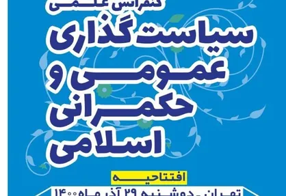 کنفرانس ملی سیاست گذاری عمومی و حکمرانی اسلامی با نگاه رفع مسائل کشور برگزار می&zwnj;شود