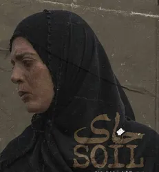 پوستر فیلم کوتاه «خاک» رونمایی شد