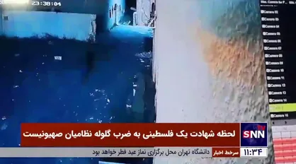 لحظه شهادت یک فلسطینی به ضرب گلوله نظامیان صهیونیست