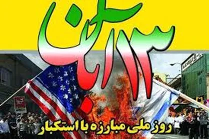 بیانیه شورای نگهبان به مناسبت یوم&zwnj;الله ۱۳ آبان