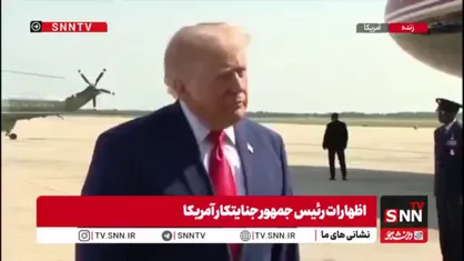 لفاظی&zwnj;های تازه ترامپ تروریست برای توجیه شکست&zwnj;های آمریکا