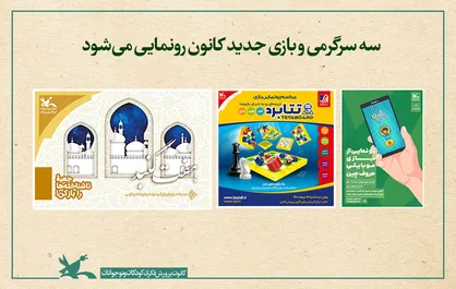سه سرگرمی و بازی جدید کانون رونمایی می&zwnj;شود