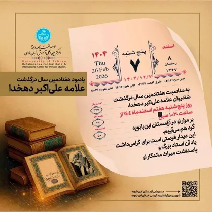 برگزاری یادبود هفتادمین سال درگذشت علامه علی&zwnj;اکبر دهخدا