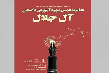 ثبت&zwnj;نام شانزدهمین دوره آموزش نویسندگی &laquo;آل جلال&raquo; آغاز شد