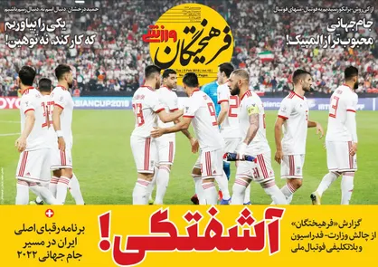 عناوین روزنامه&zwnj;های ورزشی ۱۶ بهمن ۹۷/ فن&zwnj;مارویک سرمربی تیم ملی می&zwnj;شود؟ +تصاویر