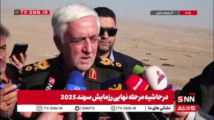 یاد شهید رئیسی و شهید امیرعبداللهیان و فرماندهان دلاور شهیدان باقری و سلامی در رزمایش سهند ۲۰۲۵ / سردار معدنی: این رزمایش&zwnj;ها هر سال در یکی از کشورهای عضو برگزار می&zwnj;شود