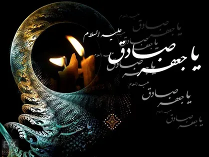 سالگرد شهادت امام جعفر صادق (ع) برگزار می&zwnj;شود