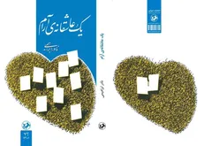 عرضه چاپ ۱+۷۳ کتاب «یک عاشقانه آرام»، رمان محبوب نادر ابراهیمی