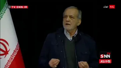 پزشکیان: گفتیم یک مقدار قیمت بنزین را اصلاح کنیم ولی صدای یک عده درآمد/ آنهایی که ادعا دارند می&zwnj;توانند اقتصاد را درست کنند، بیایند وسط میدان
