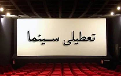 احتمال بازگشایی سینما&zwnj;ها از عید فطر