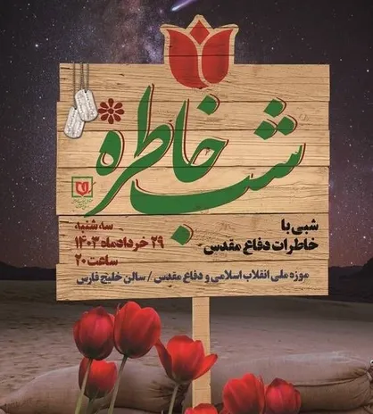 ویژه برنامه &laquo;شب خاطره&raquo; در موزه ملی انقلاب اسلامی و دفاع مقدس برگزار می&zwnj;شود