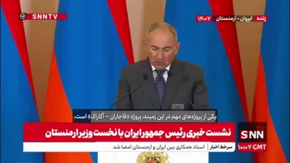 نخست وزیر ارمنستان: احداث جاده &laquo;قاجاران-آگاراک&raquo; به طول 32 کیلومتر به شرکت ایرانی سپرده شده است