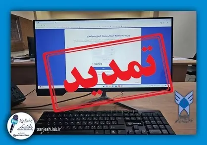 تمدید انتخاب رشته متقاضیان رشته&zwnj;های با آزمون دانشگاه آزاد اسلامی شرکت کننده در آزمون سراسری سال ۱۴۰۳