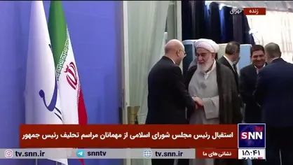 استقبال رئیس مجلس از حجت الاسلام محمدی گلپایگانی رئیس دفتر مقام معظم رهبری و محمد مخبر در مراسم تحلیف رئیس جمهور