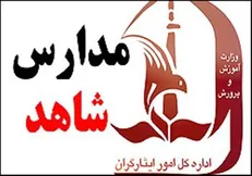 آغاز ثبت‌نام اینترنتی مقاطع اول و دوم متوسطه مدارس شاهد