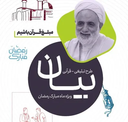برگزاری طرح تبلیغی-قرآنی بیان ویژه ماه مبارک رمضان