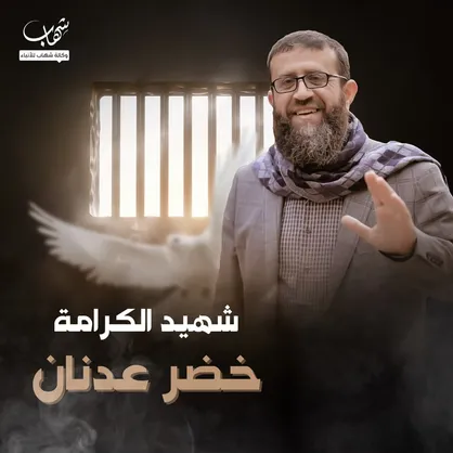 از تحسین راه امام حسین(ع) تا ۵ بار اعتصاب غذا در زندان&zwnj;های اسرائیل؛ خضر عدنان که بود؟