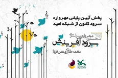 پخش آیین پایانی نخستین مهرواره سرود کانون پرورشی از شبکه امید