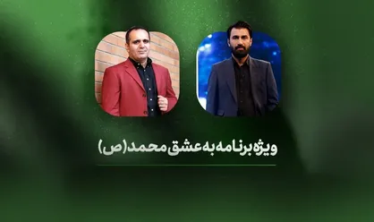 ویژه&zwnj;برنامه &laquo;به عشق محمد&raquo; امشب از شبکه افق پخش می&zwnj;شود