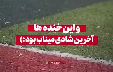 و این خنده‌ها آخرین شادی میناب بود...