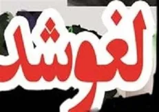 بیانیه بسیج دانشجویی دانشگاه علوم پزشکی درباره لغو یک سخنرانی در کرمانشاه