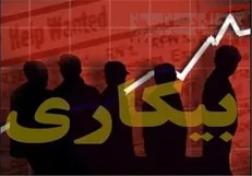 بررسی مرکز آمار وزارت کار نشان داد رشد اقتصادی حلال مشکل بیکاری نیست