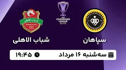 ترکیب سپاهان در مقابل شباب الاهلی اعلام شد