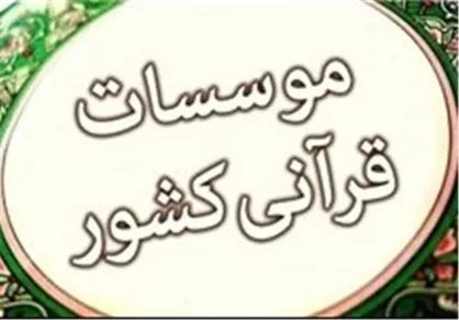 گناهی که کفاره آن را موسسات قرآنی می&zwnj;پردازند