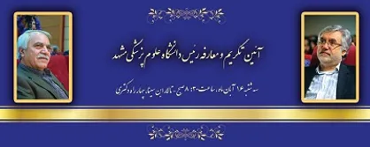 مراسم تکریم و معارفه رئیس دانشگاه علوم پزشکی مشهد برگزار می&zwnj;شود