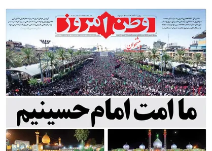 عناوین روزنامه&zwnj;های سیاسی ۱۰ شهریور ۹۹/ اشک و عقلانیت در عاشورایی متفاوت +تصاویر