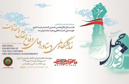 تمدید نمایشگاه اقتدار چهل تا ۱۱ مهر ماه