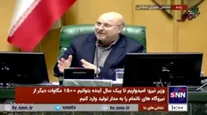 قالیباف: بیش از ۹۰ درصد نیروگاه‌های ما مصرف گاز دارند ولی در دنیا کمتر از ۲۵ درصد است. / مقصر مردم نیستند مقصر بنده و امثال بنده هستند