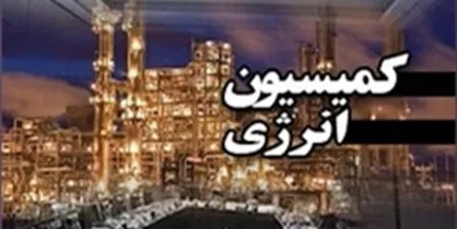 سخنگوی کمیسیون انرژی مجلس: شاخص شدت انرژی کشور وضعیت بسیار نامناسبی دارد