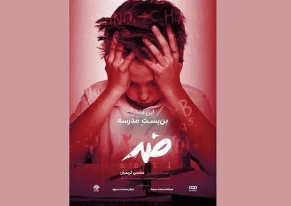 نقدی بر سیستم آموزشی مدارس در &laquo;ضد&raquo; / &laquo;بن بست مدرسه&raquo;