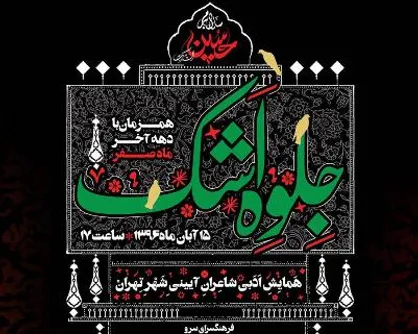 همایش &laquo;جلوه اشک&raquo; به مناسبت اربعین حسینی برگزار می&zwnj;شود