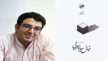 خواندنی مثل خال سیاه عربی