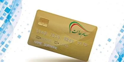 معاون وزیر اقتصاد: فرایند درخواست کارت اعتباری سهام عدالت، کاملا غیرحضوری است