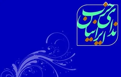 برگزاری جلسه شورای مرکزی حزب ندای ایرانیان