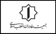 جمعیت وفاداران انقلاب اسلامی خواستار مقابله به مثل ایران، با اقدامات بزدلانه آمریکا محور شرارت شد
