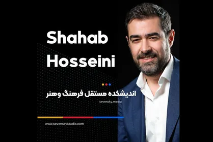 حمایت شهاب حسینی از نمایش فیلم&zwnj;های کوتاه