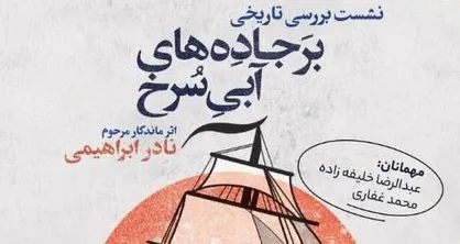 &laquo;بر جاده&zwnj;های آبی سرخ&raquo; بررسی می&zwnj;شود