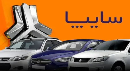 آغاز فروش مشارکت در تولید محصولات سایپا از ۲۶ خرداد