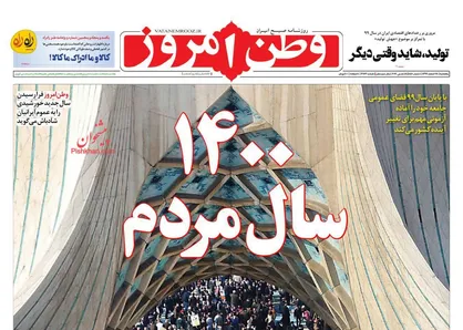 عناوین روزنامه&zwnj;های سیاسی ۲۸ اسفند ۹۹/ مبارزه با فساد بدون توقف +تصاویر