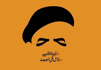 جایزه ادبی جلال آل احمد؛ فرصت&zwnj;ها و چالش&zwnj;ها