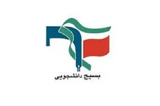برگزاری نشست سالانه مسئولان بسیج دانشجویی مراکز علوم پزشکی کشور