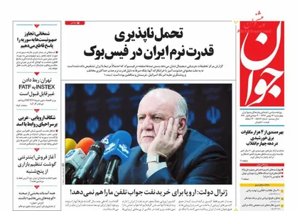 عناوین روزنامه&zwnj;های سیاسی ۱۷ بهمن ۹۷/ شروط قرون وسطایی اروپا +تصاویر