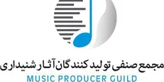بیانیه مجمع صنفی تولیدکنندگان آثار شنیداری